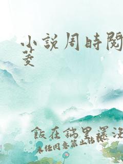 小说周时阅陆昭菱 小说周时阅陆昭菱
