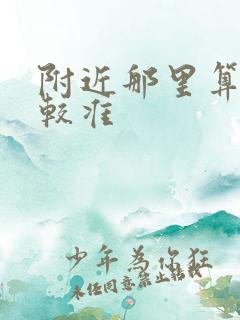 附近那里算命比较准