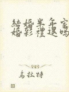 结婚半年家暴离婚彩礼退吗 结婚半年家暴离婚彩礼退吗