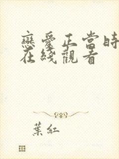恋爱正当时短剧在线观看