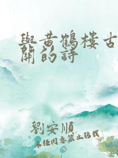 与黄鹤楼古诗有关的诗