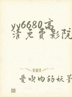 yy6680高清免费影院