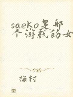 saeko是哪个游戏的女角色