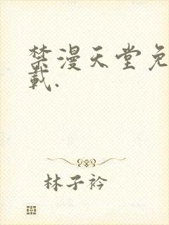 禁漫天堂免费下载.
