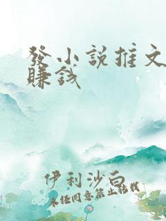 发小说推文怎么赚钱