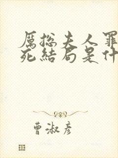 厉总夫人罪不至死结局是什么