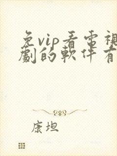 免vip看电视剧的软件有哪些