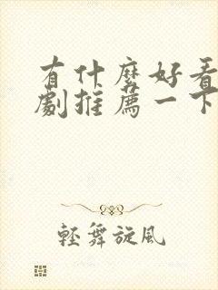 有什么好看的韩剧推荐一下 有什么好看的韩剧推荐一下
