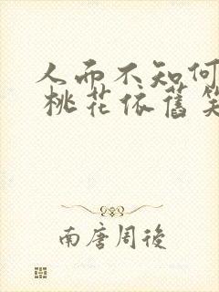 人面不知何处去 桃花依旧笑春风