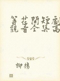 等花开短剧免费观看全集高清版