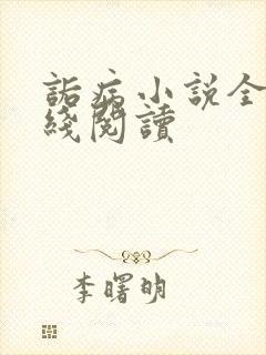 诟病小说全文在线阅读