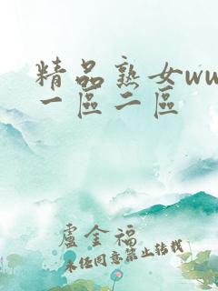 精品熟女www一区二区