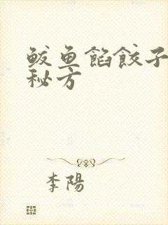 鲅鱼馅饺子调馅秘方