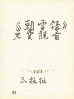 《朝雪录》在线免费观看