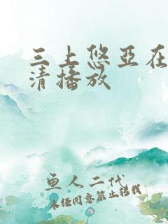 三上悠亚在线高清播放