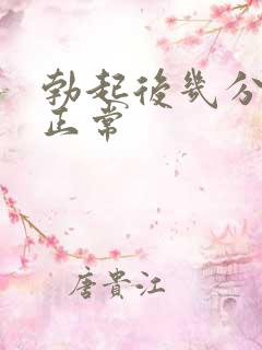 勃起后几分钟软正常
