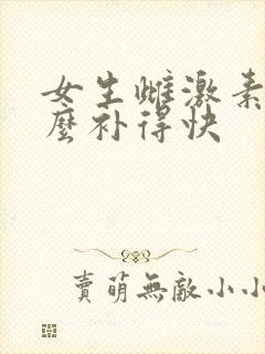 女生雌激素低怎么补得快 女生雌激素低怎么补得快