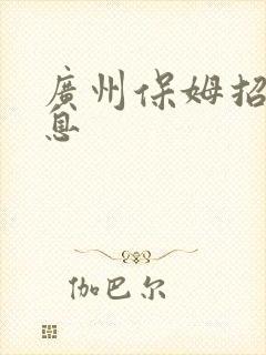 广州保姆招聘信息