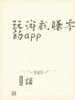 玩游戏赚零花钱的app