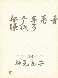 哪个平台看短剧赚钱多 哪个平台看短剧赚钱多