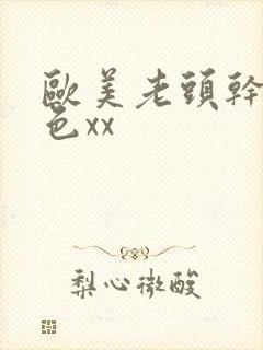 欧美老头干老太色xx
