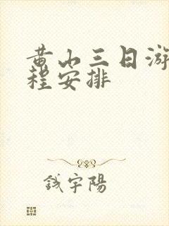 黄山三日游的行程安排