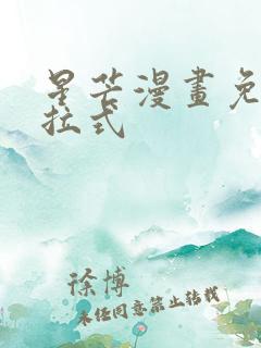 星芒漫画免费下拉式 星芒漫画免费下拉式