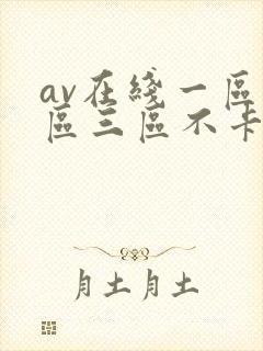 av在线一区二区三区不卡 av在线一区二区三区不卡