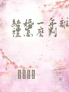 结婚一年离婚彩礼怎么判 结婚一年离婚彩礼怎么判