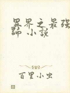 异界之最强召唤师 小说