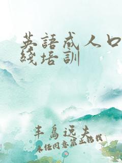 英语成人口语在线培训