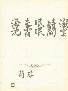 海未眠时溺旧梦沈霜眠阎云舟在线全文阅读