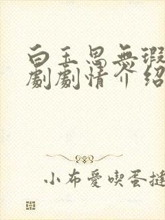 白玉思无瑕电视剧剧情介绍