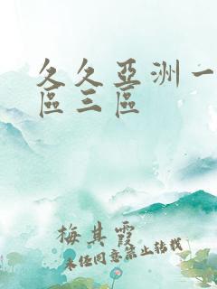 久久亚洲一区二区三区