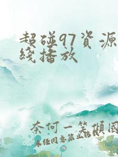 超碰97资源在线播放