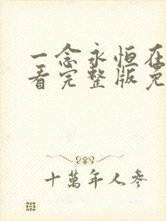 一念永恒在线观看完整版免费