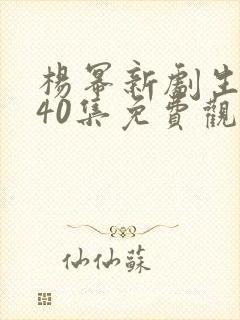 杨幂新剧生万物40集免费观看