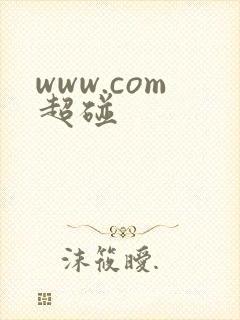 www.com超碰