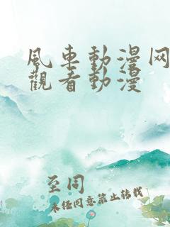 风车动漫网在线观看动漫