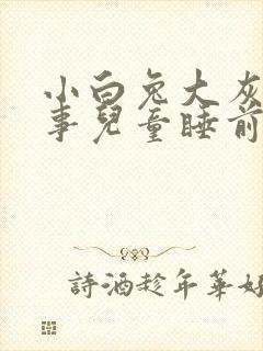 小白兔大灰狼故事儿童睡前故事