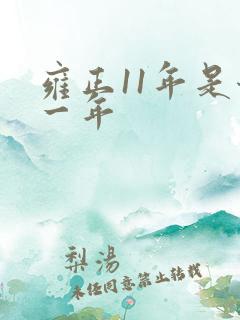 雍正11年是哪一年 雍正11年是哪一年