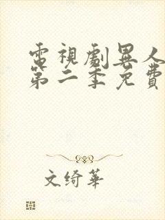 电视剧异人之下第二季免费观看全集高清