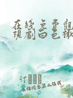 在线免费观看电视剧白色橄榄树
