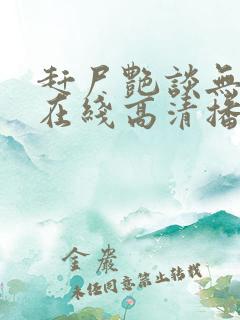 赶尸艳谈无删减在线高清播放