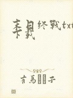 末日终战txt下载