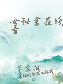 女秘书在线免费看