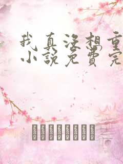 我真没想重生啊小说免费完整版 我真没想重生啊小说免费完整版