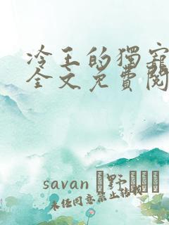 冷王的独宠医妃全文免费阅读
