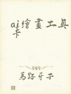ai绘画工具显卡 ai绘画工具显卡