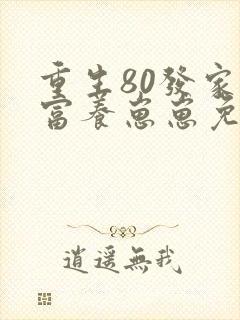 重生80发家致富养崽崽免费 重生80发家致富养崽崽免费